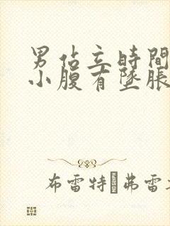 男站立时间长了小腹有坠胀感