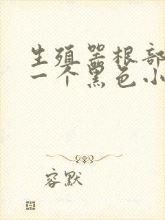 生殖器根部长了一个黑色小肉粒