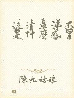 流清鼻涕不发烧是什么感冒