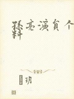 孙亮演员个人资料