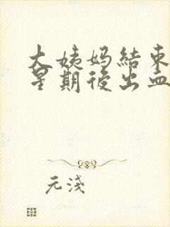 大姨妈结束一个星期后出血