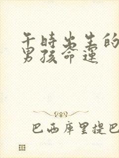 午时出生的属虎男孩命运