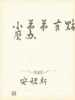 小弟弟有点弯怎么办