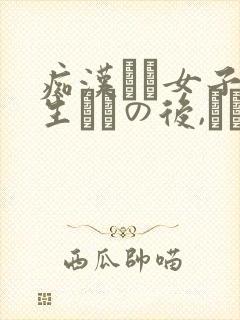 痴汉した女子●生とその后,うなドエロ纯爱封面