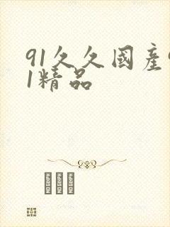 91久久国产91精品