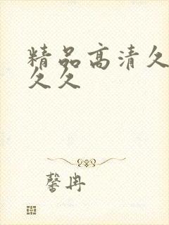 精品高清久久久久久