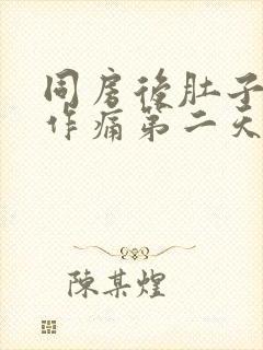 同房后肚子隐隐作痛第二天流血