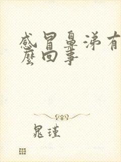 感冒鼻涕有血怎么回事