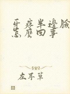 牙疼半边脸麻木怎么回事