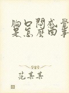 胸口闷感觉气短是怎么回事