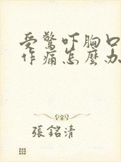 受惊吓胸口隐隐作痛怎么办封面