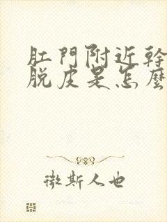 肛门附近干燥痒脱皮是怎么回事