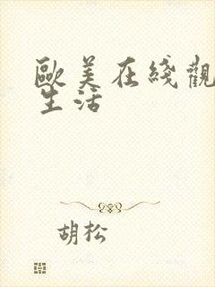 欧美在线观看性生活