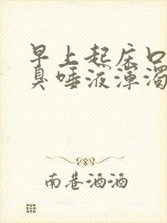 早上起床口苦口臭唾液浑浊发黄怎么办