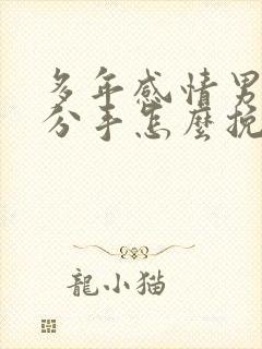 多年感情男友要分手怎么挽回