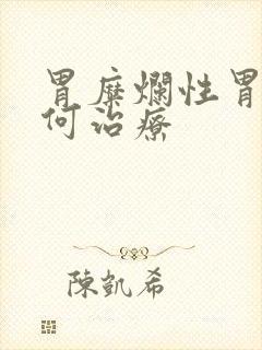 胃糜烂性胃炎如何治疗