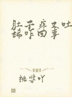 肚子疼又吐又拉稀咋回事