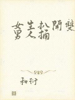 女生扒开双腿让男人捅