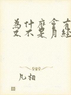 为什么会有血丝又不是月经