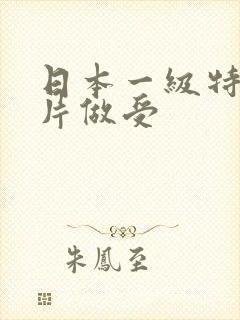 日本一级特黄大片做受