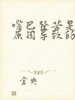 嘴巴发苦是什么原因导致的封面