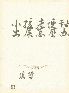 小孩老便秘拉不出屎怎么办