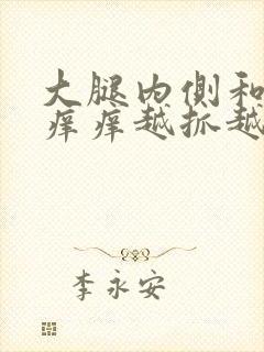 大腿内侧和腋下痒痒越抓越痒有小红疙瘩