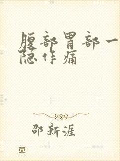 腹部胃部一直隐隐作痛