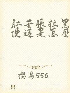 肚子胀拉黑色大便这是怎么回事封面