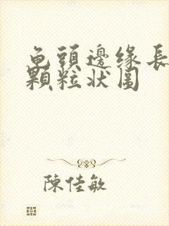 龟头边缘长出小颗粒状图