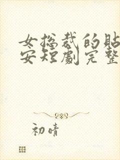 女总裁的贴身保安短剧完整版