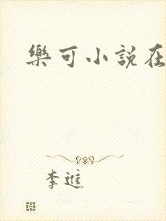 乐可小说在线