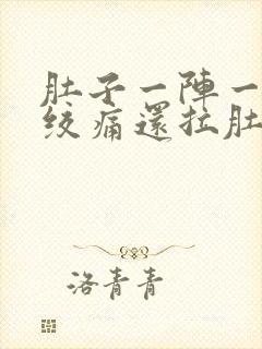 肚子一阵一阵的绞痛还拉肚子怎么办