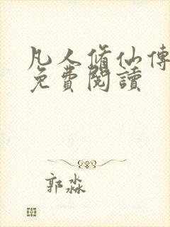 凡人修仙传小说免费阅读