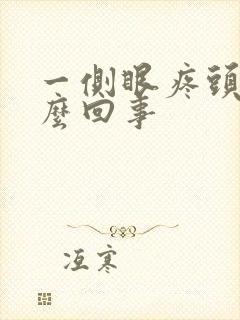 一侧眼疼头疼怎么回事