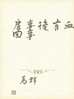 房事后有血怎么回事