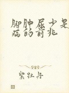 脚肿尿少是什么病的前兆封面