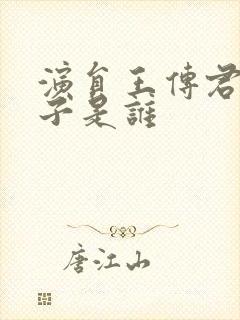 演员王传君的妻子是谁