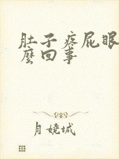 肚子疼屁眼疼怎么回事