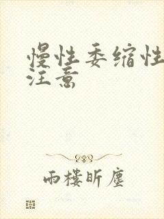 慢性委缩性胃炎注意封面