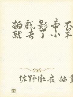 拍戏影帝不小心就去了小羊的世界