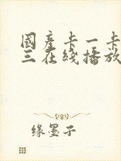 国产卡一卡二卡三在线播放