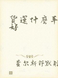 货运什么平台最好