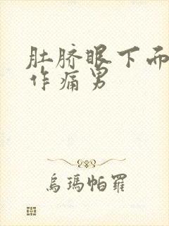 肚脐眼下面隐隐作痛男