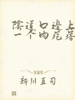 阴道口边上长了一个肉疙瘩