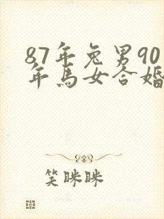 87年兔男90年马女合婚如何