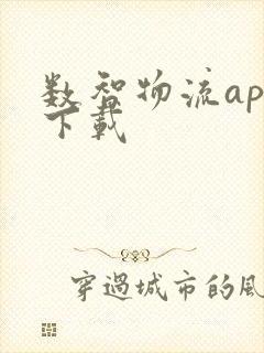 数智物流app下载封面