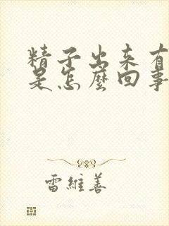 精子出来有血丝是怎么回事封面