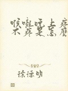 喉咙晚上疼白天不疼是怎么回事封面