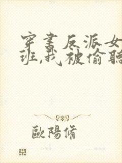 穿书反派女帝跟班,我被偷听心声全集封面